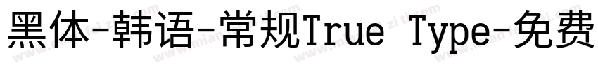 黑体-韩语-常规True Type字体转换